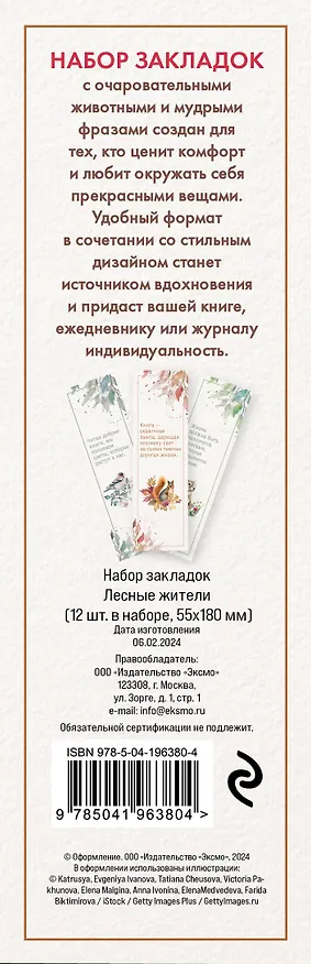 Набор закладок. Лесные жители (12 шт. в наборе, 55х180 мм) 3037842 — 8
