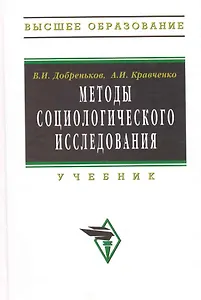 Методы социологического исследования: Учебник