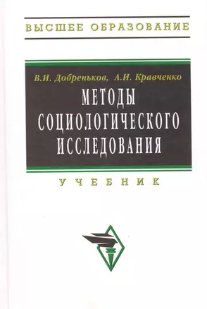 Методы социологического исследования: Учебник — 2174036 — 1