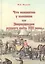 Что непонятно у классиков или Энц. рус. быта 19 в. (10 изд) (м) — 2231534 — 2