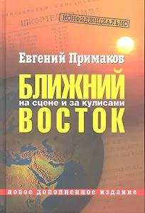 Конфиденциально: Ближний Восток на сцене и за кулисами (вторая половина XX - начало XXI века) /2-е изд., перераб. и доп.
