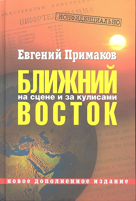 Книга Конфиденциально: Ближний Восток на сцене и за кулисами (вторая половина XX - начало XXI века) /2-е изд., перераб. и доп. (Евгений Примаков) — 1