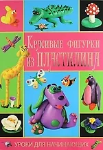 Красивые фигурки из пластилина