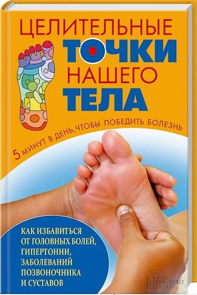 Книга Целительные точки нашего тела (Артем Максимов) — 1