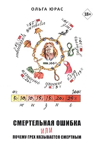 Смертельная ошибка или почему грех называется смертным