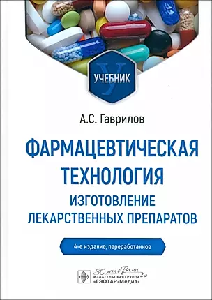 Фармацевтическая технология. Изготовление лекарственных препаратов. 4-е издание, переработанное — 3005907 — 1