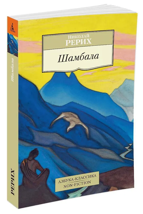 Книга Шамбала (Николай Рерих) — 2