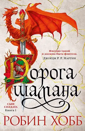 Книга Сын солдата. Книга 1. Дорога шамана (Робин Хобб)