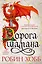 Сын солдата. Книга 1. Дорога шамана — 2879213 — 1
