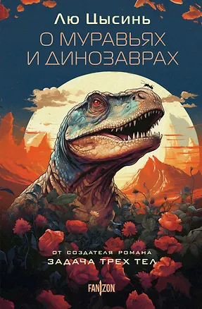 Книга О муравьях и динозаврах (Лю Цысинь)