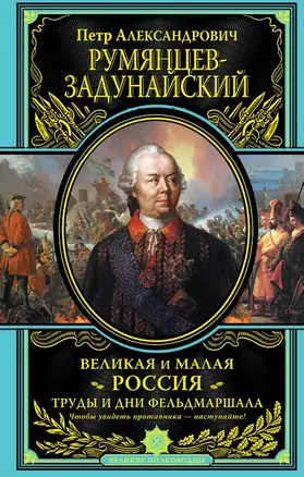 Великая и Малая Россия. Труды и дни фельдмаршала — 2409614 — 1