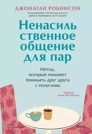 Ненасильственное общение для пар. Метод, который поможет понимать друг друга с полуслова — 3025142 — 1