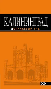 Калининград: путеводитель. 3-е изд., испр. и доп.