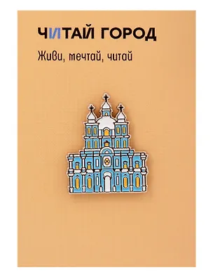 Значок металлический Смольный собор (Санкт-Петербург) (СпбСс1) 3164544
