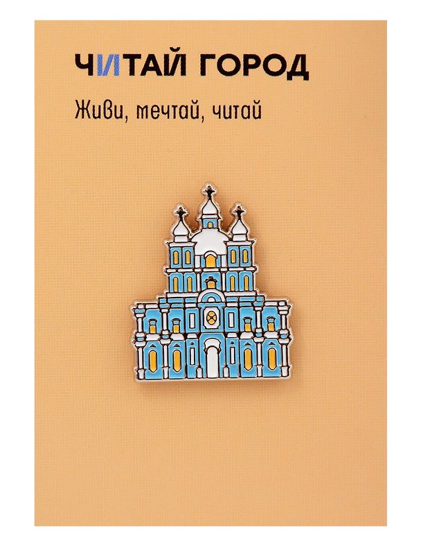 Значок «Санкт-Петербург. Смольный собор», металл 3164544 — 1