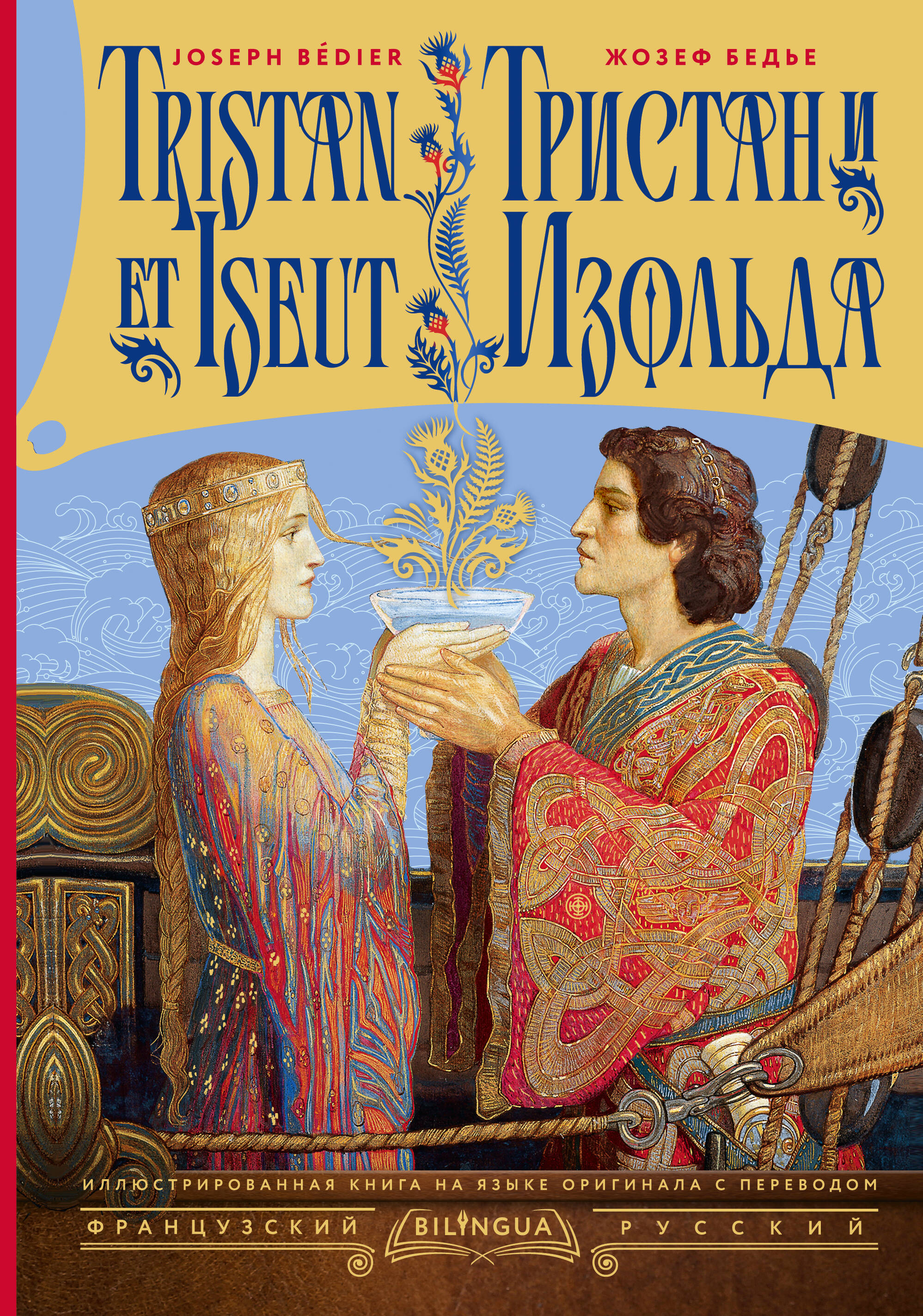 Тристан и Изольда = Tristan et Iseut