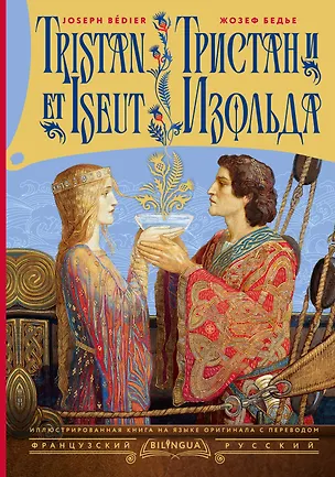 Книга Тристан и Изольда = Tristan et Iseut (Жозеф Бедье)