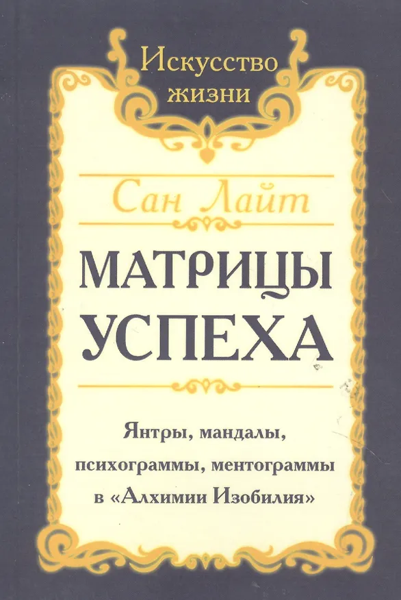 Книга Сан Лайт. Матрицы успеха. Янтры, мандалы, психограммы, ментограммы в Алхимии изобилия (Сан Лайт) — 5