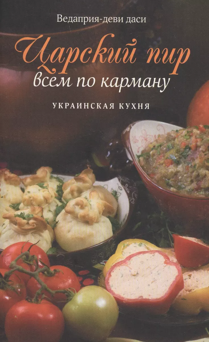 Царский пир всем по карману. Украинская кухня - купить книгу с доставкой в  интернет-магазине «Читай-город». ISBN: 978-5-90-694111-4