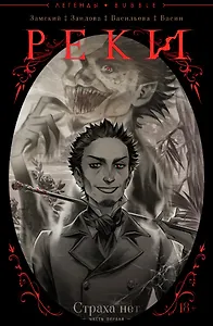 Реки №1. Страха нет