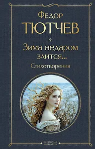 Зима недаром злится... Стихотворения