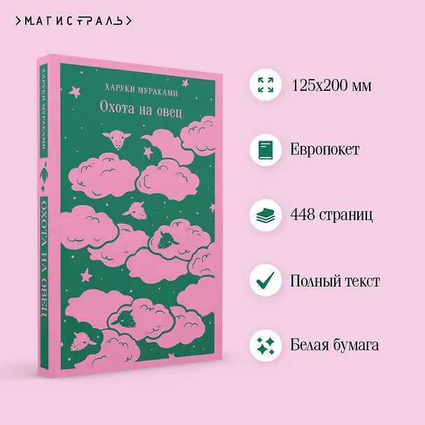 Книга Охота на овец (Харуки Мураками) — 8