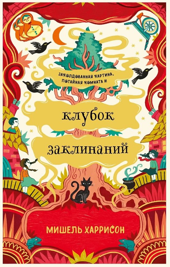 

Клубок заклинаний