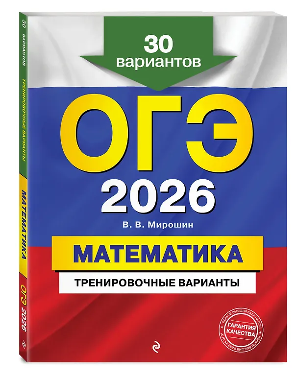 Книга ОГЭ-2026. Математика. Тренировочные варианты. 30 вариантов (Владимир Мирошин) — 4