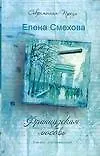 Французская любовь. Смехова Е. (Аст)