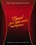Подарок для идеальной женщины. Женские удовольствия: Вкусное настроение (комплект из 3 книг) (упаковка) — 2476703 — 2