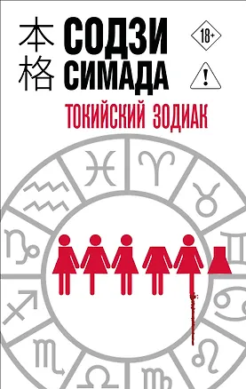 Книга Токийский Зодиак (Содзи Симада)