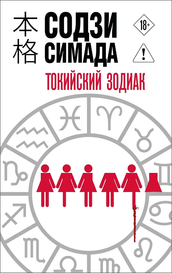 Книга Токийский Зодиак (Содзи Симада) — 1