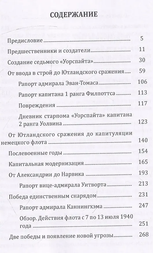 Книга "Уорспайт". Самый знаменитый английский линкор (Стивен Уэнтворт Роскилл) — 3
