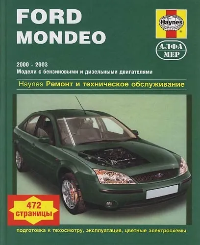 Книга Ford Mondeo 2000-2003. Модели с бензиновыми и дизельными двигателями.Ремонт и тех.обслуживание () — 1
