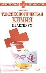 Книга Токсикологическая химия.Практикум (Татьяна Плетенева) — 1