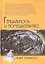 Гениальность и помешательство — 2274385 — 1