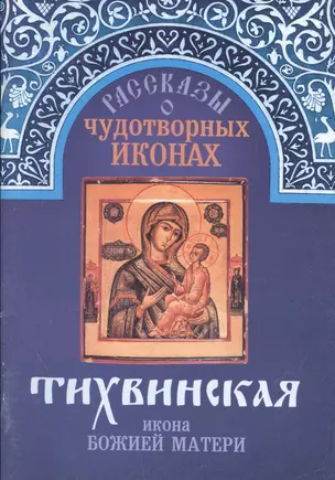 Рассказы о чудотворных иконах Тихвинская икона Божией Матери (м) — 2547416 — 1