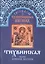 Рассказы о чудотворных иконах Тихвинская икона Божией Матери (м) — 2547416 — 1