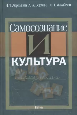 Самосознание и культура — 2563246 — 1