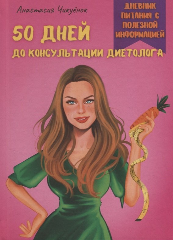 

50 дней до консультации диетолога