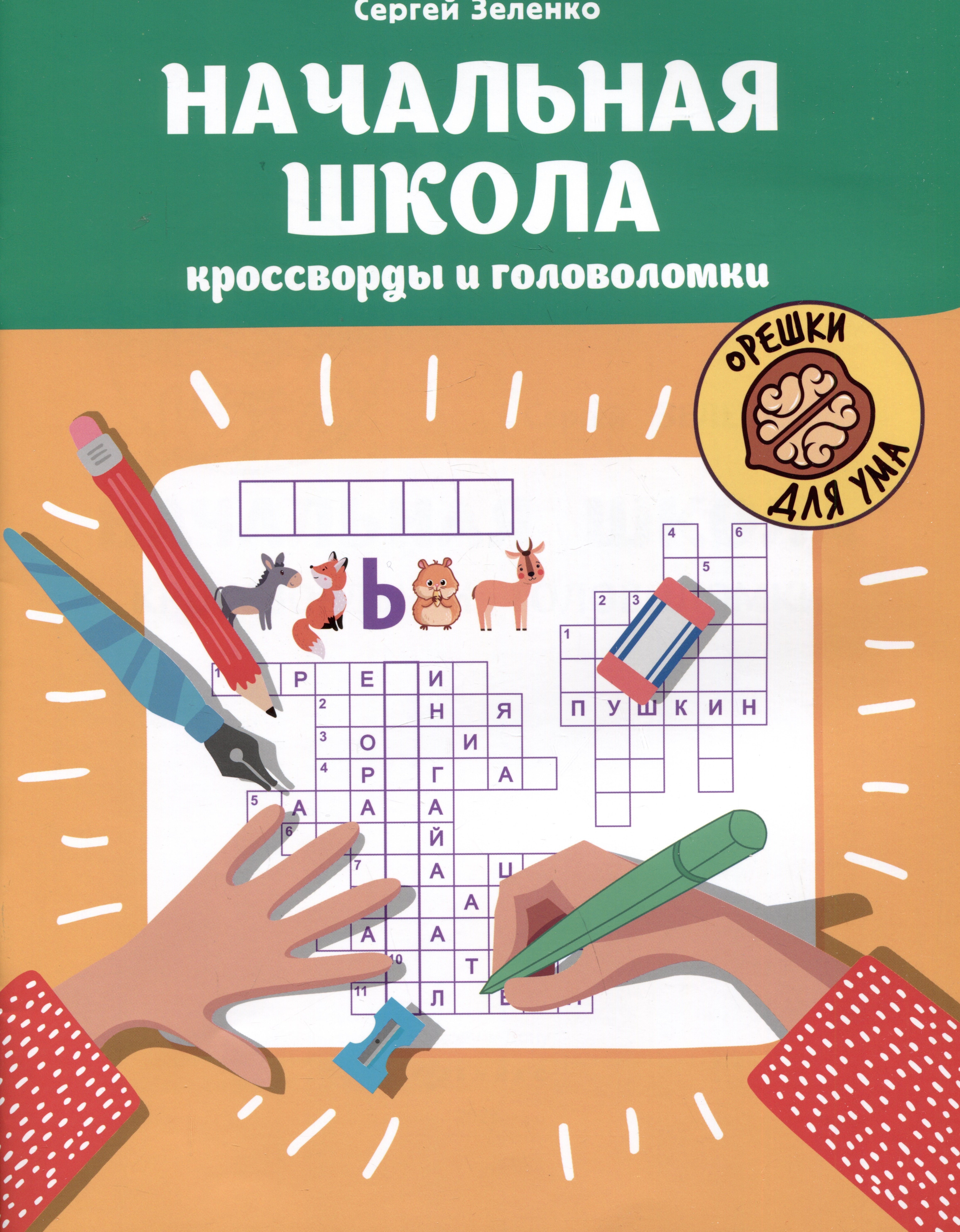 

Начальная школа: кроссворды и головоломки