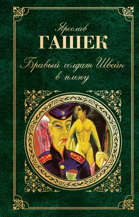 Бравый солдат Швейк в плену : повесть, рассказы — 2227668 — 1