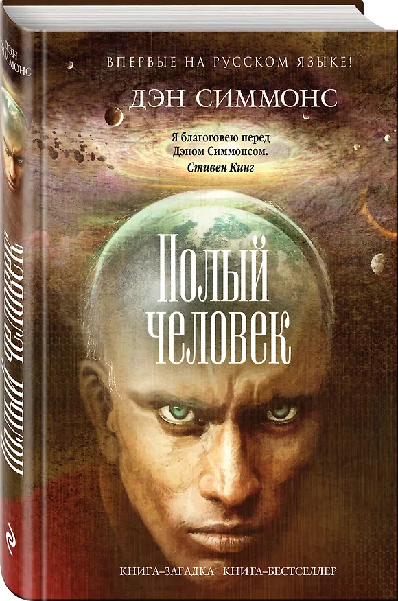 Книга Полый человек (Дэн Симмонс) — 4