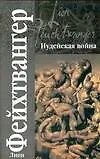 Книга Иудейская война: роман (Лион Фейхтвангер)