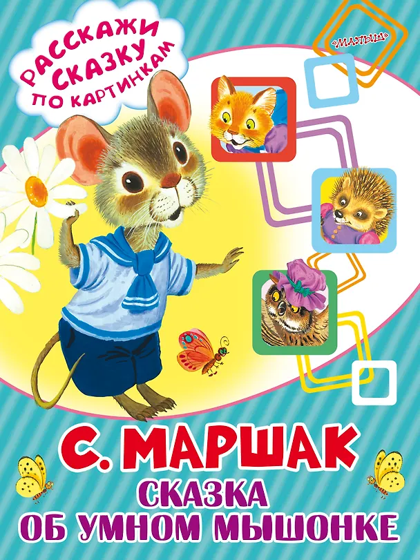Книга Сказка об умном мышонке (Самуил Маршак) — 1