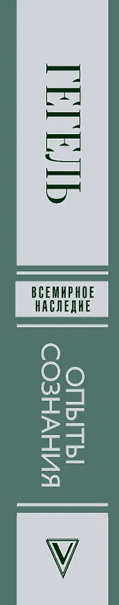 Книга Опыты сознания (Георг Вильгельм Фридрих Гегель) — 3
