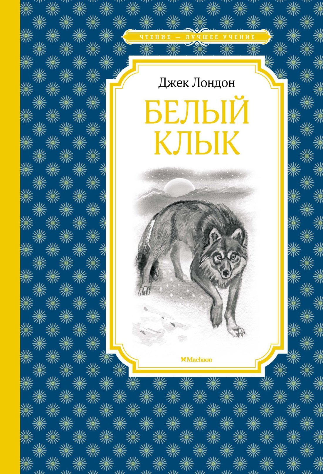 Белый Клык Джек Лондон