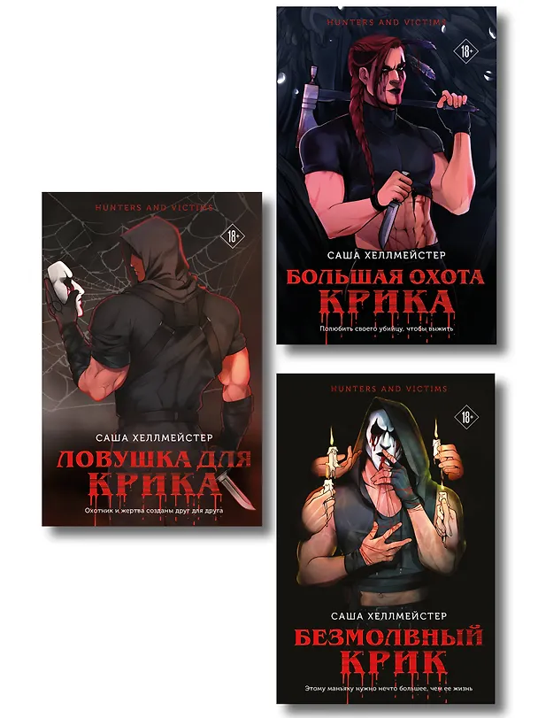 Книга Комплект из 3 книг (Безмолвный Крик. Ловушка для Крика. Большая охота Крика) (Саша Хеллмейстер) — 1