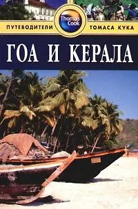 Книга Гоа и Керала: Путеводитель () — 1