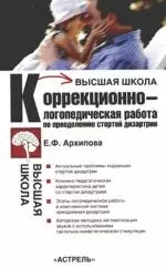 Коррекционно-логопедическая работа по преодолению стертой дизартрии у детей — 2169270 — 1